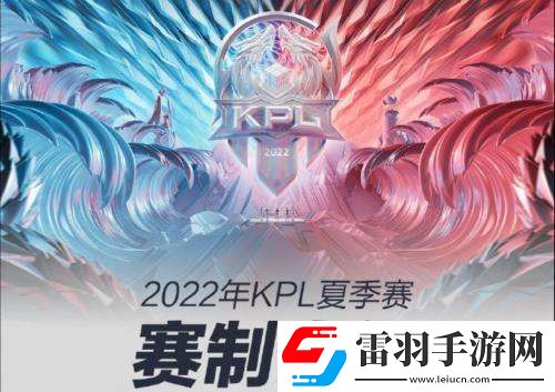 王者荣耀2022KPL夏季赛什么时候开始王者荣耀2022KPL夏季赛赛程赛制介绍