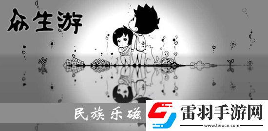 众生游民族乐磁带效果