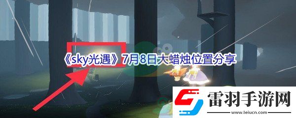 2021sky光遇7月8日大蜡烛位置在哪里