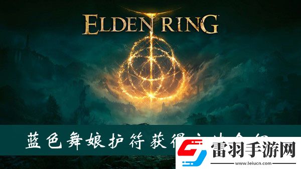 艾尔登法环蓝色舞娘护符获得方法