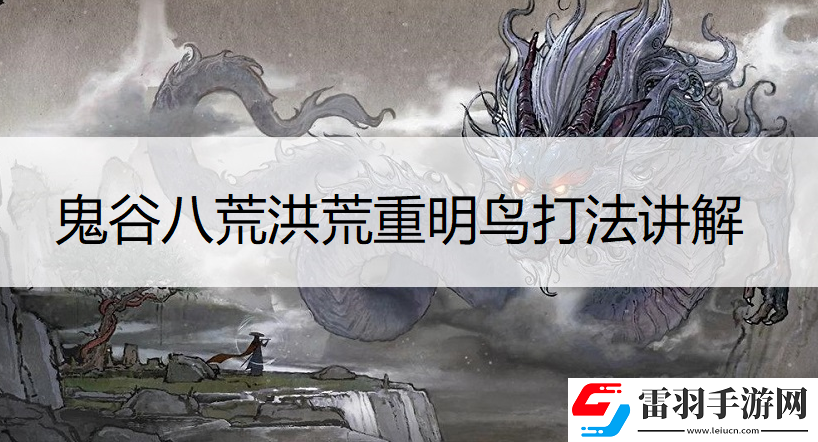 鬼谷八荒洪荒重明鸟怎么打