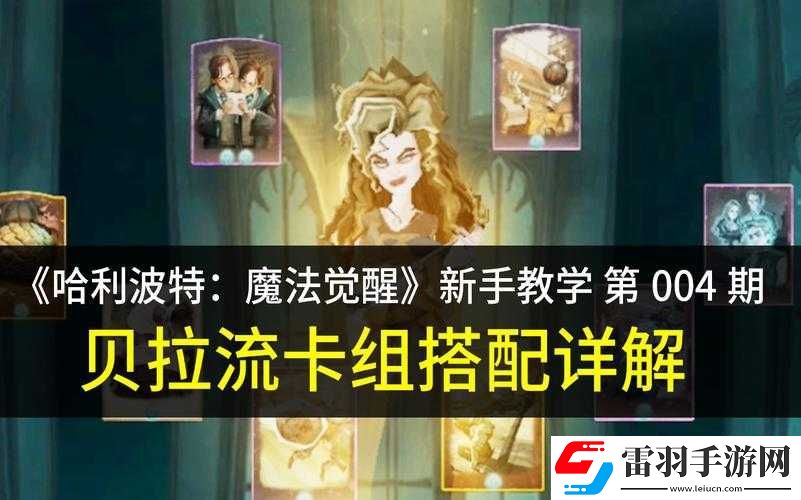 哈利波特魔法觉醒新手卡组搭配技巧有哪些