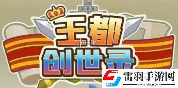 王都创世录铜币怎么获得