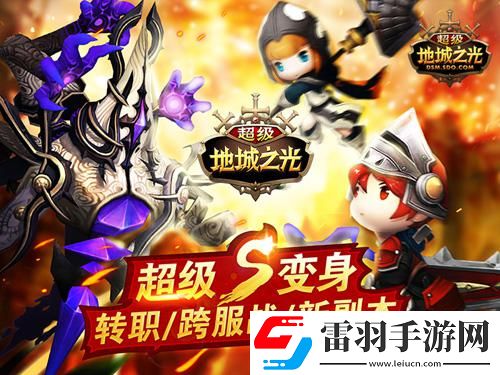 超级地城之光超级变身版今日火爆上线