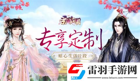 专享定制京门风月手游贴心生活片段