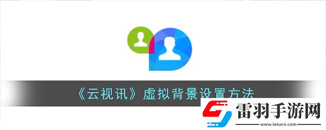云视讯怎么设置虚拟背景