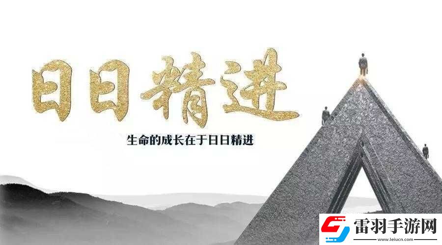 日日精进