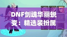 DNF剑魂华丽蜕变