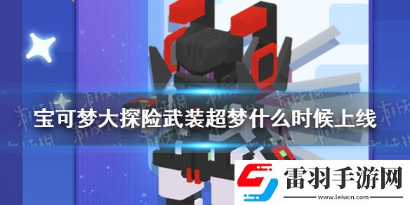 宝可梦大探险武装超梦什么时候上线宝可梦大探险铠甲超梦上线时间