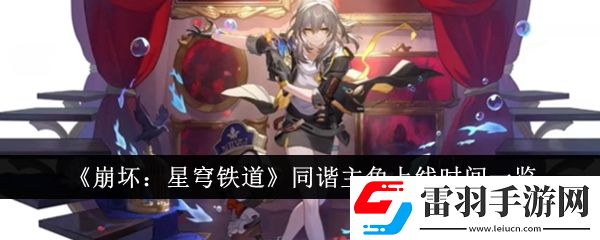 崩坏星穹铁道同谐主角什么时候上线