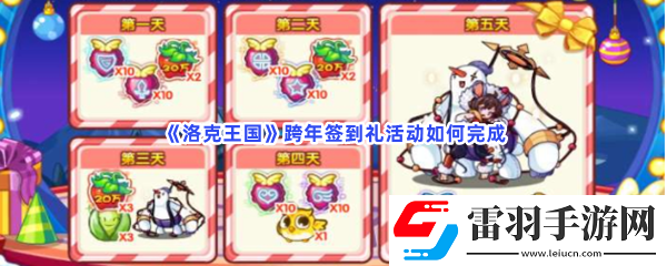 洛克王国跨年签到礼活动如何完成