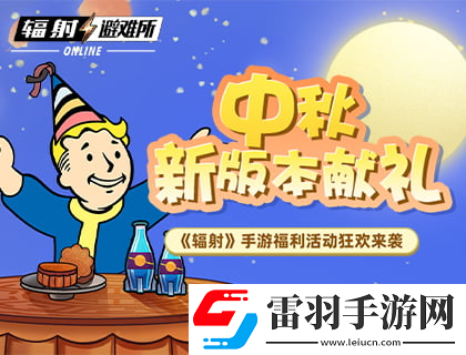 中秋献礼辐射手游中秋双外观免费领