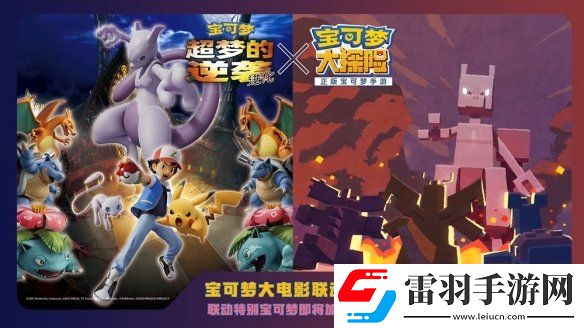 宝可梦大探险武装超梦什么时候上线宝可梦大探险铠甲超梦上线时间