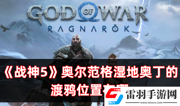 战神5诸神黄昏奥尔范格湿地奥丁的渡鸦位置在哪
