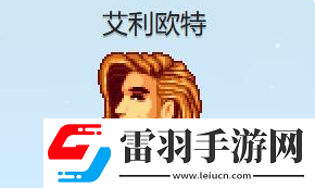 星露谷物语艾利欧特红心事件怎么完成艾利欧特红心事件怎么完成