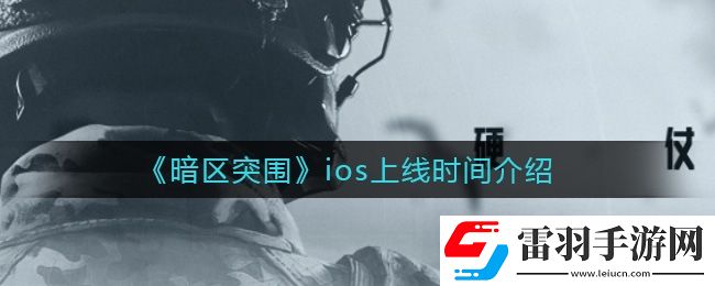 暗区突围什么时候上线