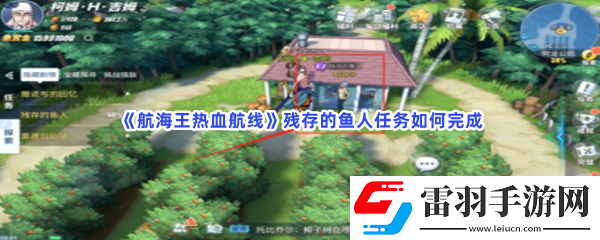 航海王热血航线残存的鱼人任务如何完成