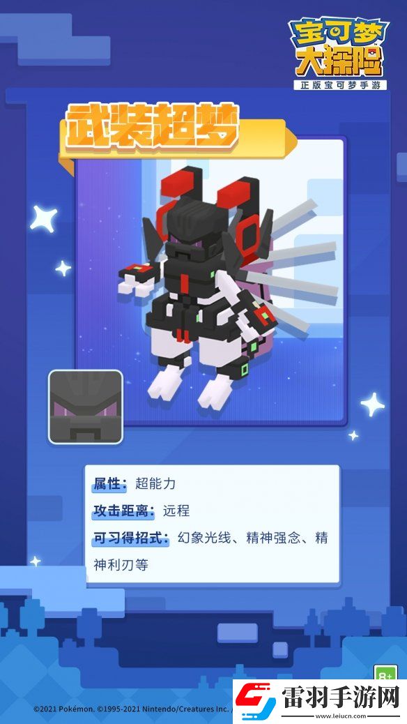 宝可梦大探险武装超梦什么时候上线宝可梦大探险铠甲超梦上线时间