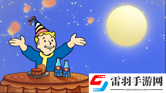 中秋献礼辐射手游中秋双外观免费领