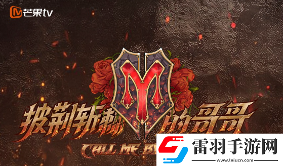披荆斩棘3名单披荆斩棘3什么时候播出