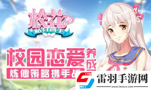 校花的贴身高手校园恋爱养成系炼仙策略携手战