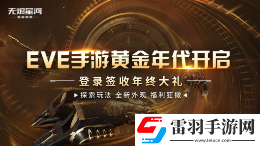 EVE手游黄金年代进行时