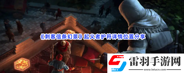 刺客信条幻景**者护符在何处