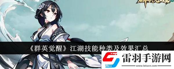 群英觉醒江湖技能有哪些