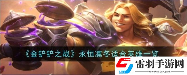 金铲铲之战永恒凛冬适合给什么英雄