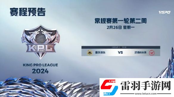 2024KPL春季赛2月26日赛程KPL春季赛2.26首发名单