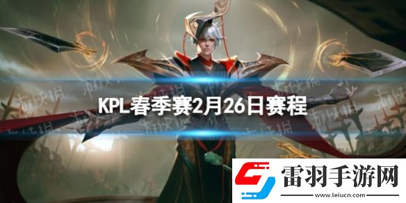 2024KPL春季赛2月26日赛程KPL春季赛2.26首发名单