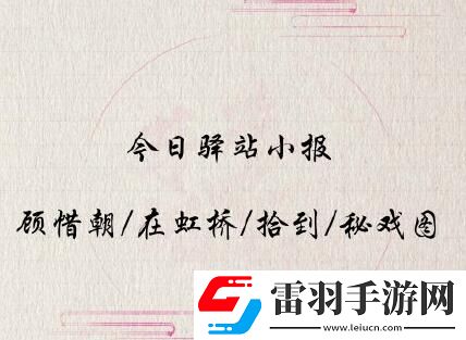 遇见逆水寒2020年5月15号驿站小报线索是什么