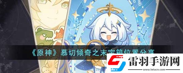原神慕切倾奇之末宝箱位置介绍