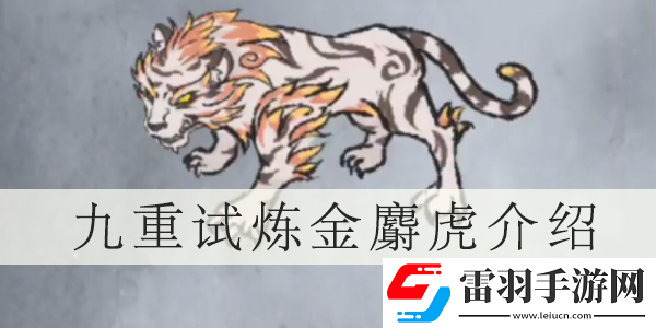 九重试炼金麝虎介绍