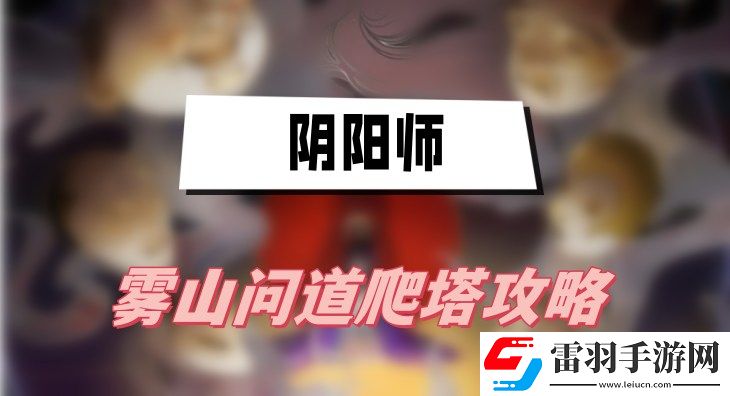 阴阳师雾山问道爬塔攻略