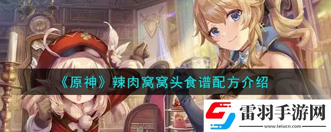 原神辣肉窝窝头食谱配方是什么