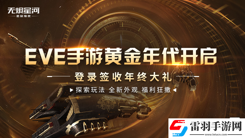 EVE手游黄金年代进行时