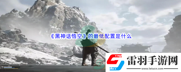 黑神话悟空的最低配置是什么呢