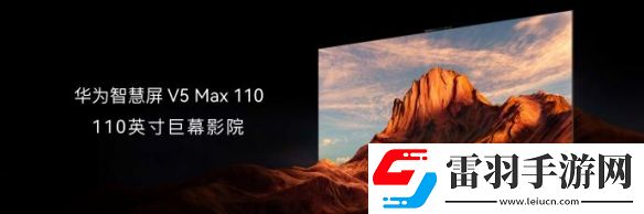 华为110寸智慧屏今日发布！售价69999元引发热议