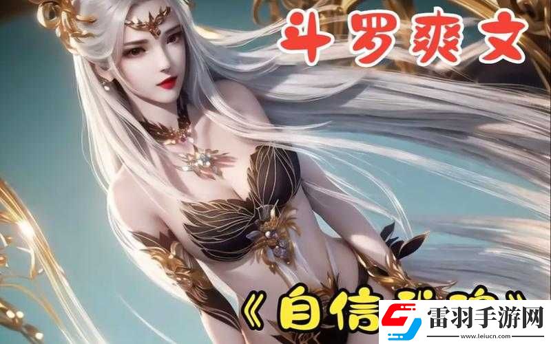 唐三桶比比东不来不亦乐乎