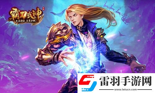 岁末战利品满仓霸刀战神BOSS战激爽升级