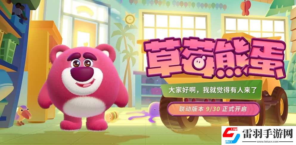 蛋仔派对草莓熊蛋皮肤获取攻略