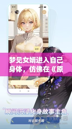 梦见女婿进入自己身体