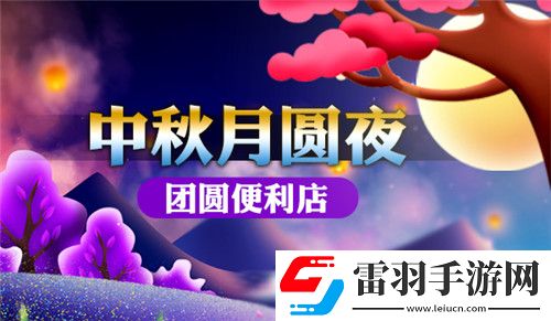 暖暖中秋节我的便利店给你团圆温情
