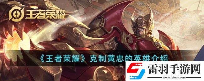 王者荣耀用什么英雄克制黄忠