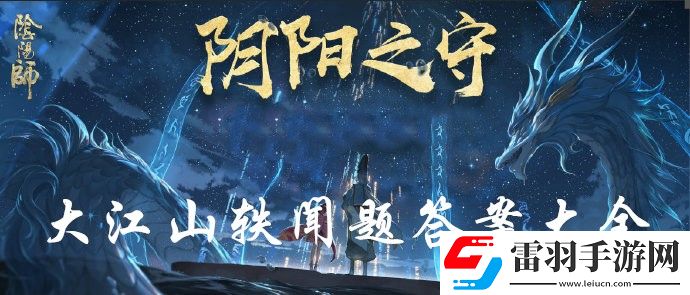 阴阳师阴阳之守答题答案