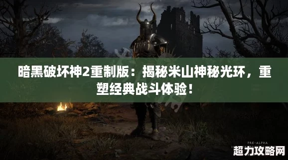 暗黑破坏神2重制版