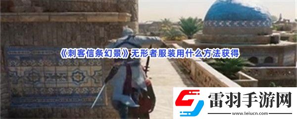 刺客信条幻景无形者服装怎么获得