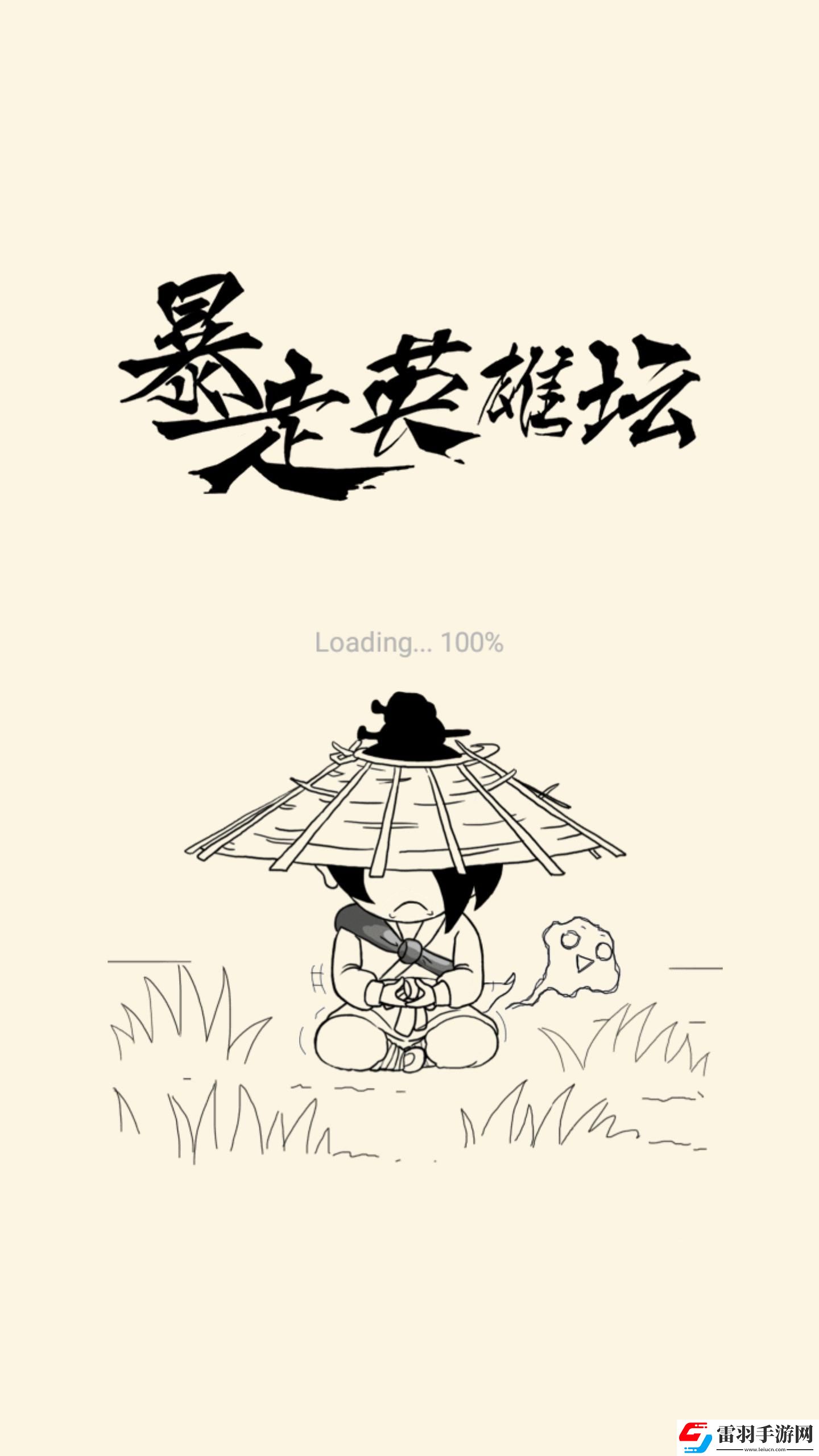 暴走英雄坛评测