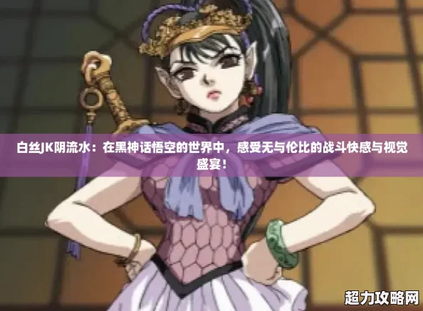 白丝JK阴流水